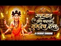 Lagu Swapnat Aale Mazay Gurudev Datta | स्वप्नात आले माझ्या गुरुदेव दत्त | DJ Sushant Soundane