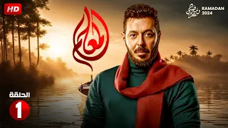 حصريا الحلقة الاولى من مسلسل المعلم بطولة مصطفى شعبان 