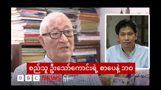 မြန်မာရှေးဟောင်းစာပေနဲ့ သမိုင်း ဖော်ထုတ်ခဲ့သူ စာကြည့်တိုက်မှူး ဦးသော်ကောင်း - BBC News မြန်မာ