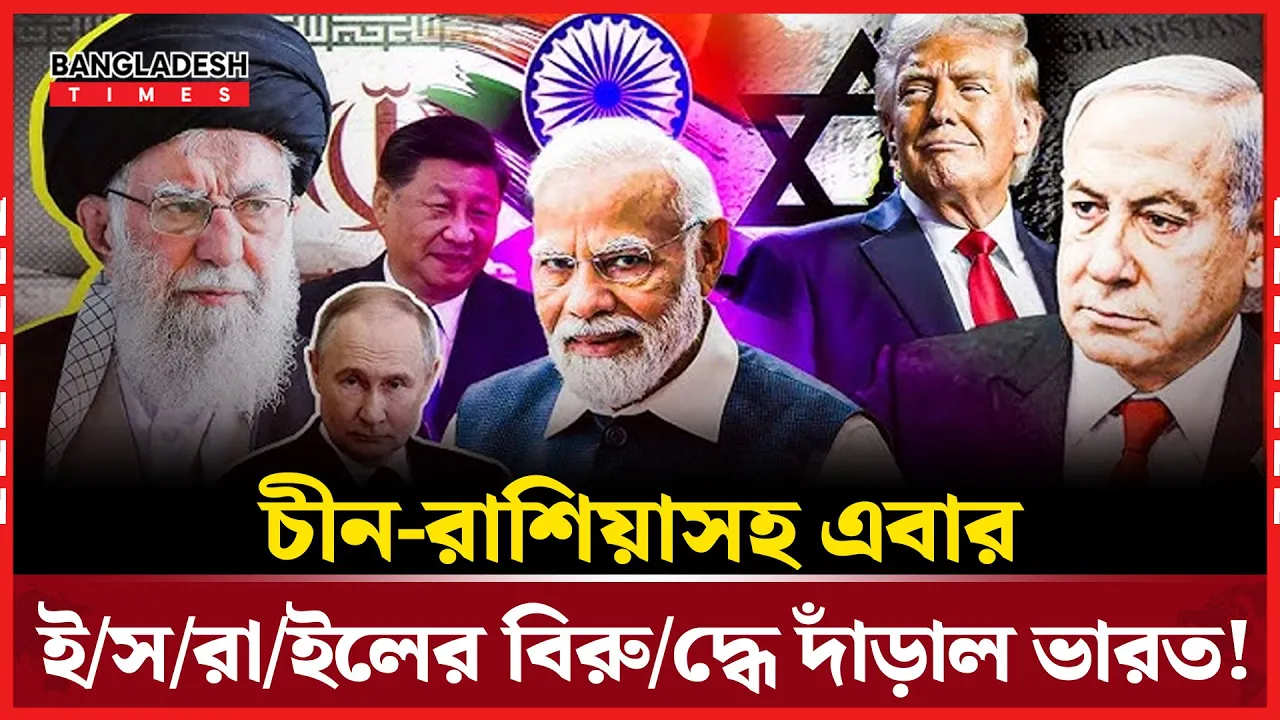 ইসরাইলের বিরুদ্ধে এবার জোট বাঁধল রাশিয়া-চীন-ভারত
