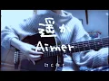 【コード付/カポ1】遥か Aimer アコギ弾き語り