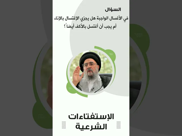 ⁣استفتاءات|| كيف نصبّ الماء في الغُسل؟
