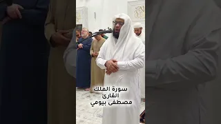 سورة الملك مصطفى بيومي  سورة الملك مصطفى بيومي