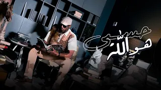 حسبي هو الله زيكو شوشان ZEKO  حسبي هو الله زيكو شوشان ZEKO