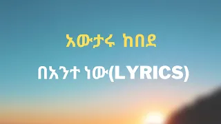 አውታሩ ከበደ በአንተ ነው Awtaru Kebede Bante Nw Lyrics 