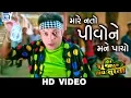 Lagu Jignesh Kaviraj New Movie Song - Mare Nato Pivo Ne Mane Payo | Video Song | New Gujarati Movie 2018