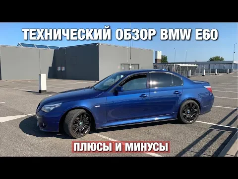 Что НУЖНО знать о BMW E60 при ПОКУПКЕ?