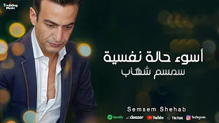 اسوء حالة نفسية سنين بتجيب وبتودي وكلو في لحظة بيعدي سمسم شهاب اغاني 2024 