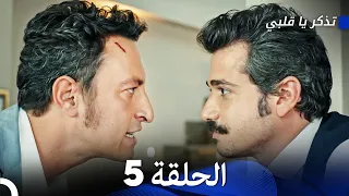 تذكر يا قلبي الحلقة 5 FULL HD 