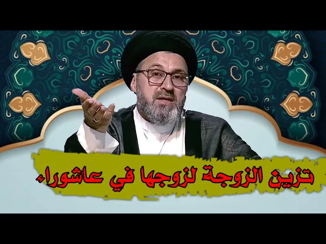 ⁣وضع الزوجة للمكياج لزوجها في شهر محرم / سيد رشيد الحسيني