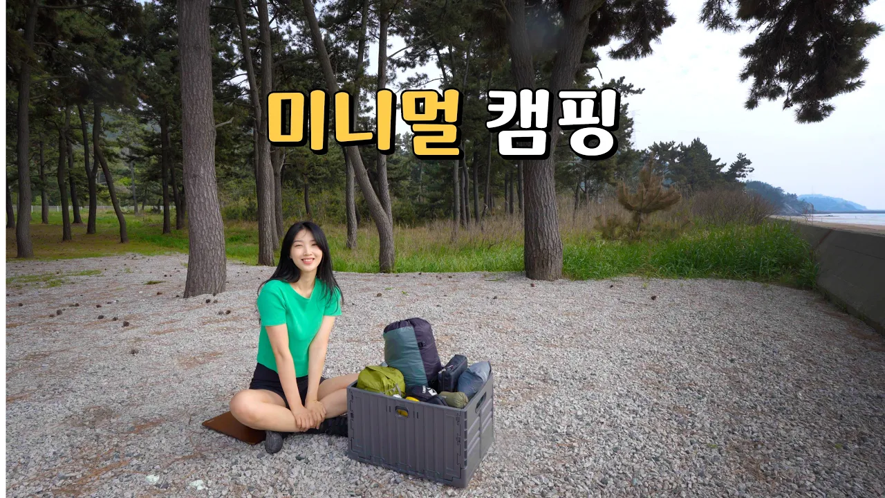 장비는 10개면 충분해! 박스 1개로 떠나는 초간단 캠핑 / 미니멀 캠핑 썸네일