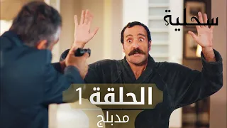 السحلية الحلقة 1 مدبلج Atv عربي Kertenkele 