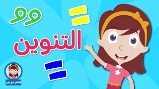 شرح مهارة التنوين للأطفال تعلم مع نور  تنوين الفتح والضم والكسر للأطفال دندنها