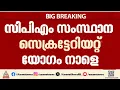 CPM സംസ്ഥാന സെക്രട്ടേറിയറ്റ് യോഗം നാളെ; പിഎം ശ്രീ ചർച്ചയാകും | PM SHRI | CPI | Kerala government
