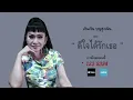 ดีใจได้รักเธอ : เจินเจิน บุญสูงเนิน [ เพลงใหม่ ]