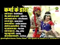 Download Lagu कर्मा के डारा || Karma Ke Dara || Audio Jukebox || New CG Song || 2025