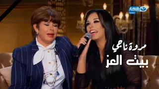 مروة ناجي بيت العز يا بيتنا برنامج بيت العائلة 