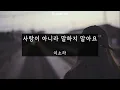 사랑이 아니라 말하지 말아요 - 이소라 (가사ㅇ) 2016