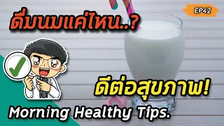 ทำไมการดื่มนมเยอะๆ ถึงอาจไม่ดีต่อสุขภาพในระยะยาว