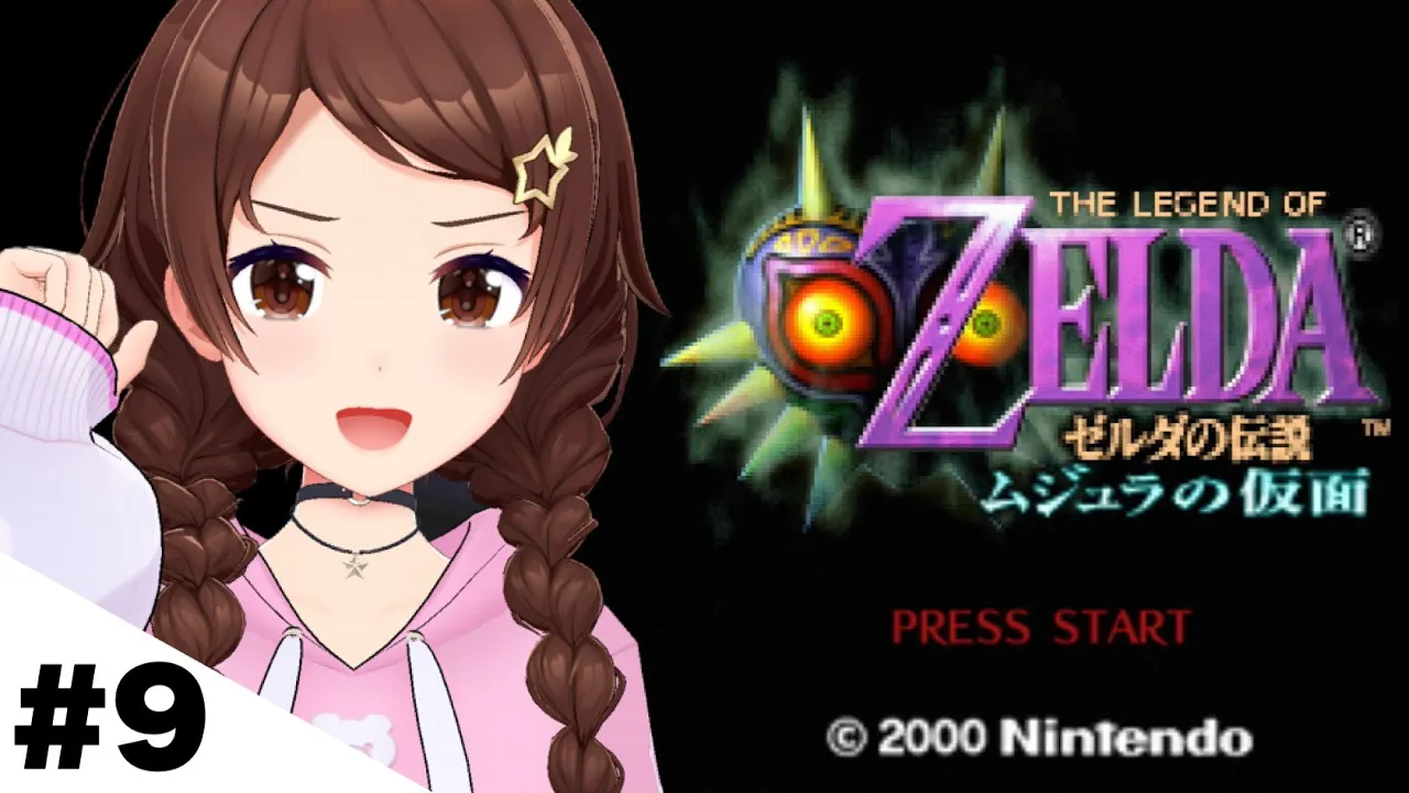 【ゼルダの伝説 ムジュラの仮面】サブクエこなして強くなる！！【ホロライブ/ときのそら】