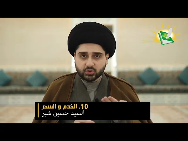 ⁣فقه الخدم -الحلقة الثانية- الخادمة وعمل السحر !! سيد حسين شبر