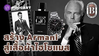 ทำไม จอร์โจ อาร์มานี จึงเลิกเรียนแพทย์ และเปลี่ยนมาเป็นดีไซเนอร์เสื้อผ้า