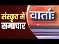 Download Lagu Vaarta: संस्कृत में समाचार | News in Sanskrit