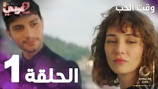 مسلسل وقت الحب الحلقة 1 Sevmek Zamanı  مسلسل وقت الحب الحلقة 1 Sevmek Zamanı