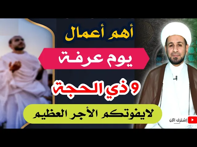 ⁣أهم أعمال ( يوم عرفة) التاسع من ذي الحجة / لايفوتكم الأجر العظيم