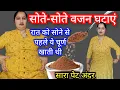 Lagu बिना मेहनत सोते-सोते वजन कम कर लिया👉सोने से पहले यह चूर्ण खाती थी,पेट की चर्बी Belly Fat पिघल गया