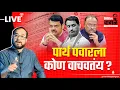 Nikhil Wagle Original is live पार्थ पवारवर गुन्हा दाखल होणार नाही? #devendrafadnavis #ajitpawar #bjp