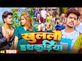 Download Lagu #Video - #Raushan Rohi | खुललौ हथकड़िया | #Srishti Bharti | Khulalau Hathkadiya - Maghi Rangdari Song