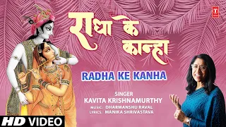 radha ke kanha radha krishna bhajan kavita krishnamurthy full 4k