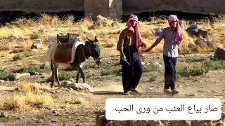 فيلم العاشق علي بياع العنب واقعي كوميديا كوباني 