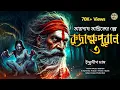Download Lagu তারানাথ তান্ত্রিকের গল্প - রুদ্রাক্ষপুরাণ ৩। TARANATH TANTRIK GOLPER JONYO | SUNDAY SUSPENSE