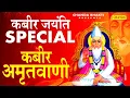 Download Lagu 2021 कबीर जयंती स्पेशल दोहे | कबीर अमृतवाणी | गुरु गोविन्द दोउ खड़े,काके लागु पाए |Sant Kabir Ke Dohe