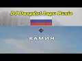 Lagu DJ dangdut Lagu Rusia - Камин ( Kamin ) - EMIN feat. JONY