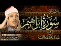 Download Lagu سورة إبراهيم كاملة ( أستمع و اقرأ ) من أروع ما جود الشيخ عبد الباسط عبد الصمد | Surah Ibrahim