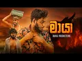 Download Lagu Maya | මායා - Dukka Productions ( @Dukka ​⁠@DukkaTV )