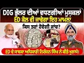 Lagu DIG ਭੁੱਲਰ ਦੀਆਂ ਵਧਣਗੀਆਂ ਮੁਸ਼ਕਲਾਂ,ED ਕੋਲ ਵੀ ਜਾਵੇਗਾ ਇਹ ਮਾਮਲਾ, ਕਿਸ ਤਰ੍ਹਾਂ ਹੋਵੇਗੀ ਜਾਂਚ?