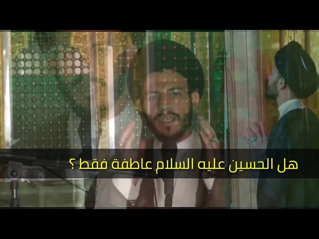 ⁣هل قضية الحسين فكر فقط ام عاطفة فقط ام عاطفة وفكر ، سيد رياض الفاضلي .