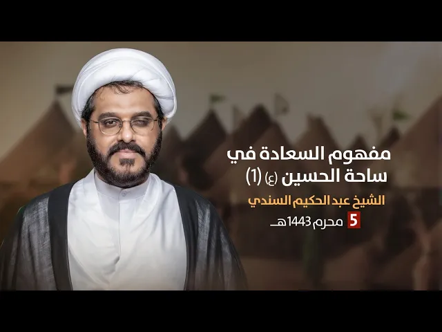 ⁣مباشر 5 محرم 1443  (  ) الشيخ عبد الحكيم السندي مجلس الدعيسي
