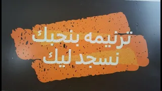 بنحبك نسجد ليك 