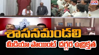 శాసనమండలి మీడియా పాయింట్  దగ్గర ఉద్రిక్తత  | Tension  Council Media Point | CVR News