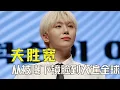 Lagu 从被嘲“下镜脸”到火遍全球，夫胜宽的底气从哪来？ #夫胜宽 #seventeen
