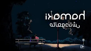 حماقي ماتعودناش Mataawednash معكوسة 