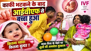 काफी भटकने के बाद IVF से बच्चा हुआ कितना प्यारा कितना सुन्दर! देखिए