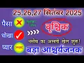 Download Lagu वृश्चिक राशि 25,26,27 सितम्बर नसीब का असली खेल शुरू होगा बड़े आश्चर्यजनक योग बनेंगे