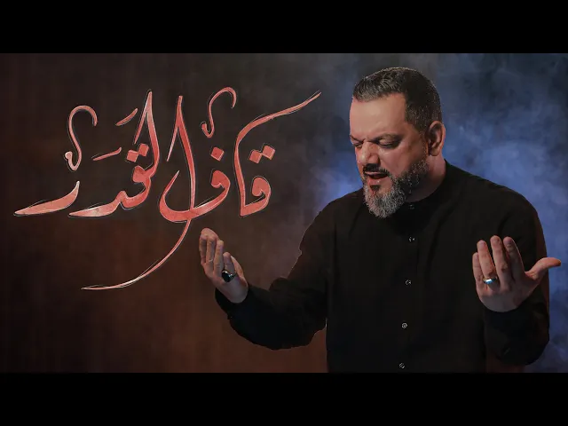 ⁣قاف القدر | الشيخ حسين الأكرف