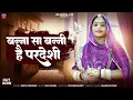 Download Lagu Geeta Goswami || बन्नासा बन्नी हैं परदेशी || New Vivah Geet || Marwadi Song 2025 || Banna Banni Geet